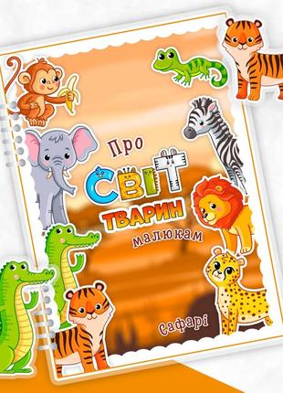 Книжка про тварин із сахарі