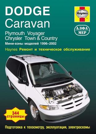 Dodge caravan/ chrysler town/ chrysler country/ plymouth voyager бензин. посібник з ремонту. книга