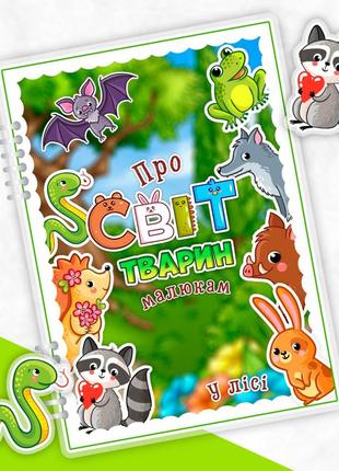 Книжка про тварин у лісі