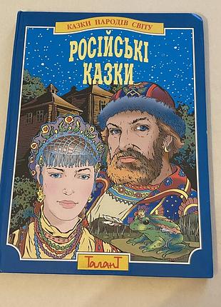 Російські казки 2000р харків " торнадо "