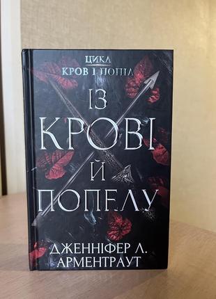 Продам книгу «із крові й попелу»