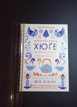 Мік вікінг маленька книга хюґе. як жити добре по- данськи