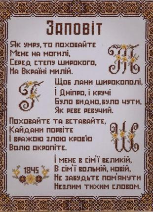 Набір для вишивання бісером " заповіт " тарас григорович шевченко часткова викладка 22х30 см