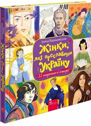 Книга жінки, які прославили україну. 33 надихаючі історії, ірина баришевська