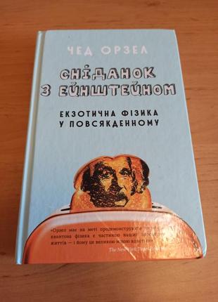 Сніданок з ейнштейном: екзотична фізика у повсякденному. чед орзел нюанс