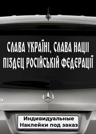 Наклейка на автомобіль "слава україні слава нації пі*зд*ць російська федерація" розмір 20х80см під замовлення.