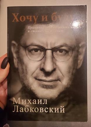 М.лобковский " хочу и буду"