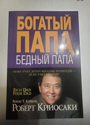 Роберт кийосаки " богатый папа бедный папа "