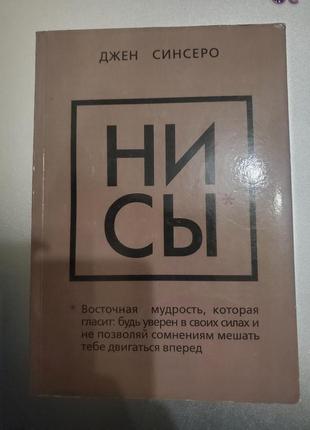 Джен синсеро " ни сы"