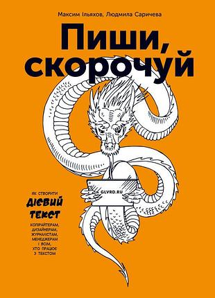 Пиши, скорочуй. як створити дієвий текст автор: людмила саричева, максим ільяхов