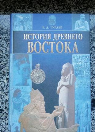Б.а. тураев. история древнего востока. харвест 2002