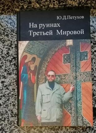 Ю.д. петухов. на руинах третьей мировой.  метагаликтика 2001.