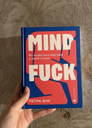 Книга mindfuck петра бок психологія