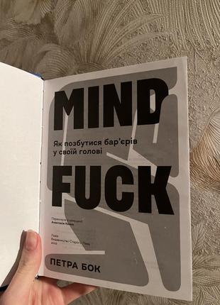 Книга mindfuck петра бок психология4 фото