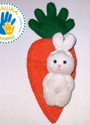 Іграшка на долоню кролик, зайчик малюк в морквині-конвертику 8,5-15 см ручна робота