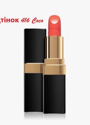 Помада для губ chanel rouge coco ( відтінки: 416, 440, 446, 470 )