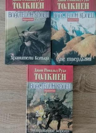 Толкин ( толкиен ) дж.р.р. властелин колец 3 книги. фолио 2002.