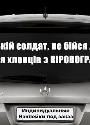 Наклейка на авто "русский солдат, не бойся ада! бойся ребят из кировограда!" размер 20х60см