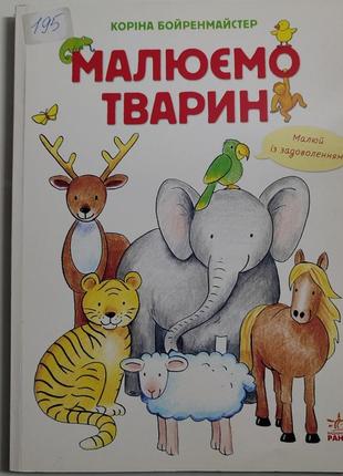 Малюємо тварин, коріна бойренмайстер. книга-альбом