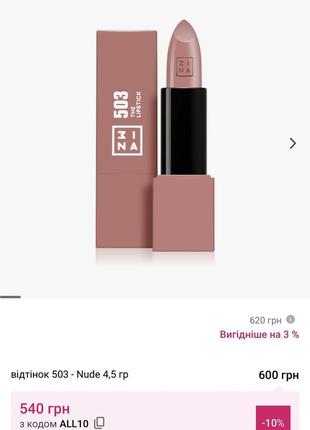 Нова помада 3ina the lipstick 503 відтінок