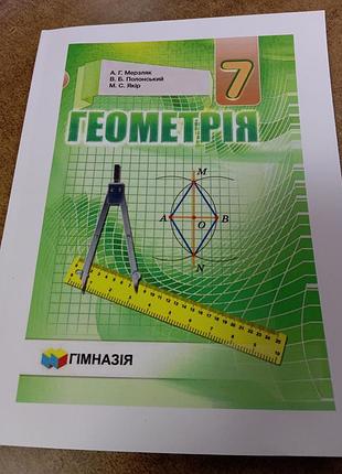 Геометрія 7 клас ( мерзляк, полонський якір) формат а 5