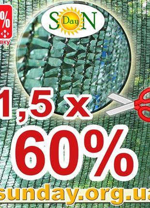 Сітка затіняюча, маскувальна 1,5 м ширина, потрібна вам довжина 60% єс