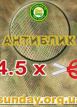 Сетка антиблик маскировочная, камуфляжная 4.5м ширина, нужная вам длинна 80%