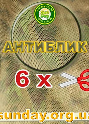 Сетка антиблик маскировочная, камуфляжная 6м ширина, нужная вам длинна