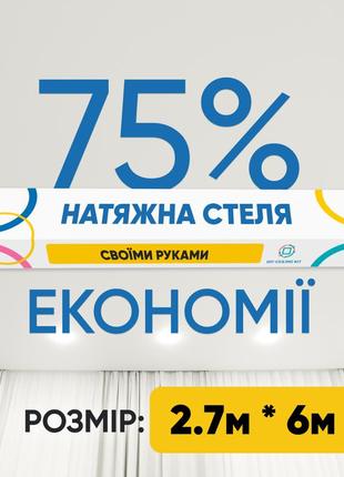 Натяжна стеля (2,7м*6м) зроби сам. натяжна стеля для самостійного встановлення №18.