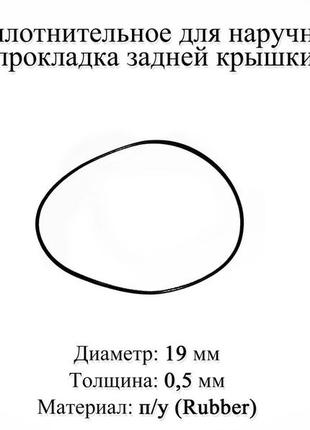 Кільце ущільнювальне діаметр 19 мм товщина 0,5 мм для наручного годинника прокладка задньої кришки