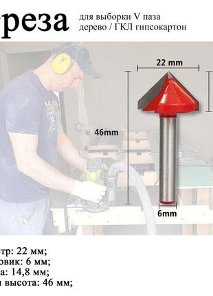 Фреза для выборки v-образного 90 град паза в листах гипсокартона (хвостовик 6 мм; диаметр !! 22 мм !!) пазовая