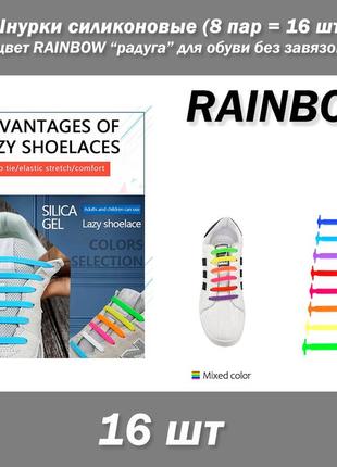 Шнурки силіконові (8 пар = 16 шт) колір rainbow веселка (різноцвіт) для взуття без зав'язок