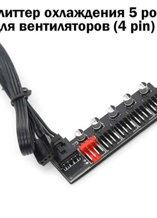 !!! не asus!! сплітер охолодження вентилятор 5 порт (sata) pwm cooler fan hub splitter