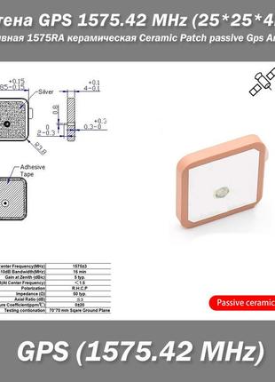 Антена gps 1575.42 mhz (25*25*4 мм) пасивна 1575ra керамічна ceramic patch passive gps antenna