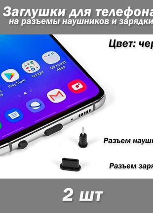 Заглушки для телефону на роз'єми навушників та зарядки (колір чорний) 2 шт