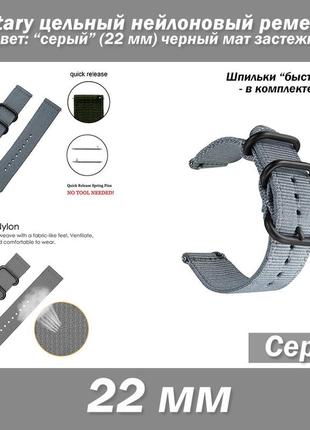 Military цільний нейлоновий ремінець сірий (22 мм) чорний мат застібки + шпильки 2 шт