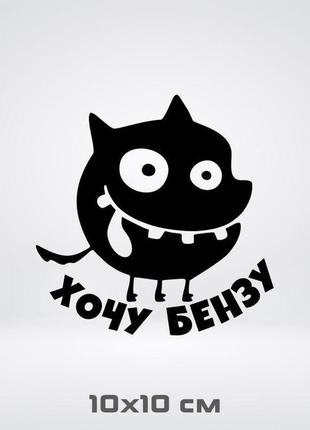 Вінілова наклейка на авто "хочу бензу" 10х10 см