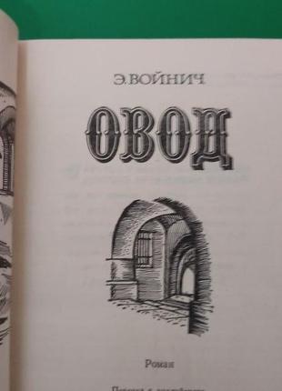 Е. войни овод книга 1981 року видання2 фото