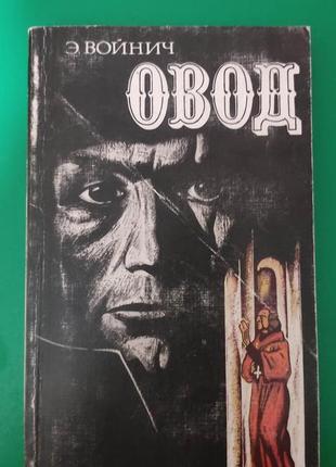 Е. войни овод книга 1981 року видання
