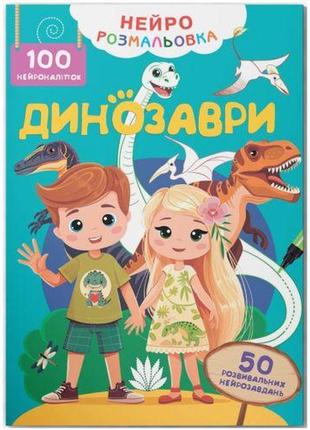 Книга "нейророзмальовка. динозаври. 100 нейроналіпок "