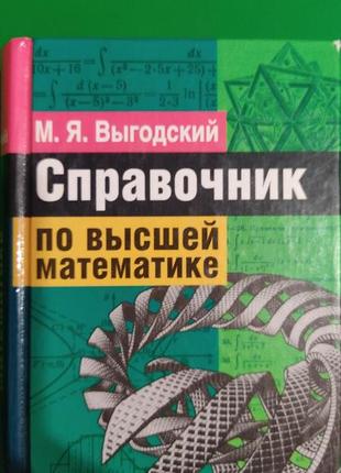 Справочник по высшей математике м.я. выгодский книга 2002 года издания