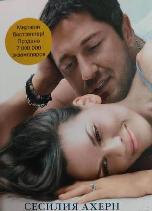 Сесилія ахерн я люблю тебе книга б/у