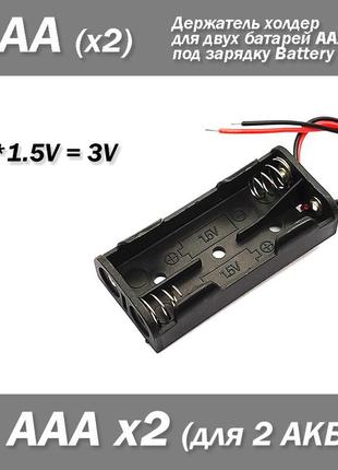 Держатель холдер для двух батарей ааа под зарядку battery 1,5*2=3v (x2)