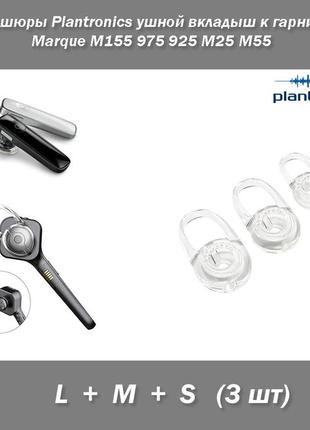 Амбашюры (набор 3 шт) plantronics ушной вкладыш к гарнитуре marque m155 975 925 m25 m55