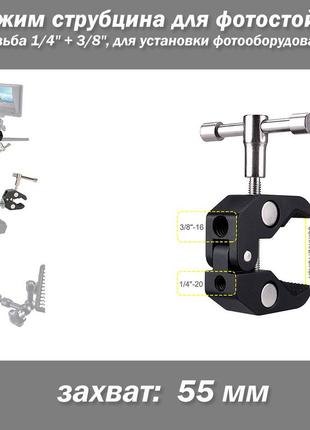 Зажим струбцина для фотостойки резьба 1/4" + 3/8", для установки фотооборудования