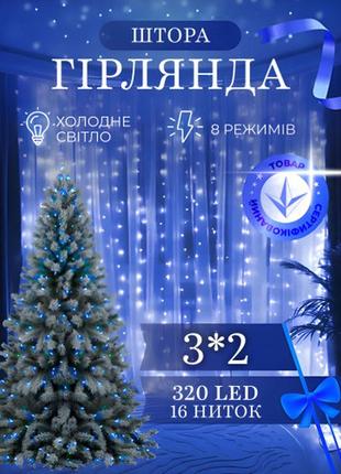 Гірлянда штора створює затишну атмосферу, гірлянда стильна та довговічна 320 led розмір 3*2 м, синій