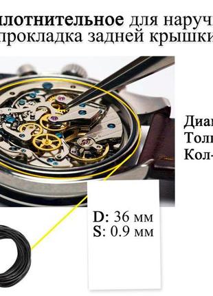 Кільце ущільнювальне діаметр 36 мм товщина 0,9 мм для наручного годинника прокладка задньої кришки