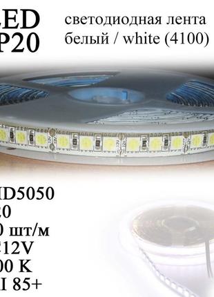 Led лента 5050 ip20 (120 шт/м) белый white (dc12v) очень яркая