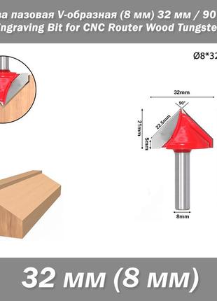 Фреза пазовая v-образная (хвостовик 8 мм) фасонная диаметр 32 мм 90 град чпу гипрок engraving bit for cnc rout