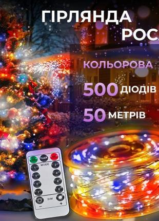 Качественная и современная, светодиодная гирлянда, на пульте гирлянда роса  500 led  мультиколор